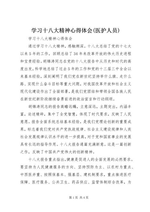 学习十八大精神心得体会(医护人员).docx