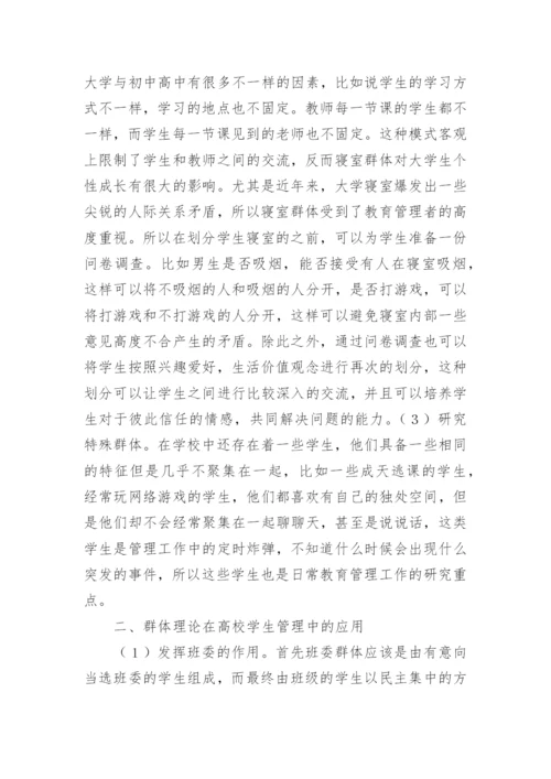 群体理论中高校学生管理工作的应用论文.docx