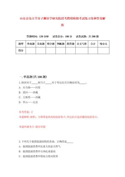 山东青岛大学分子测量学研究院招考聘用模拟考试练习卷和答案解析3