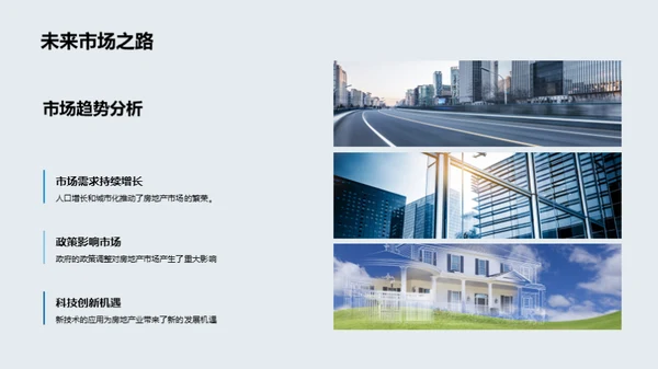 未来房产业务策略