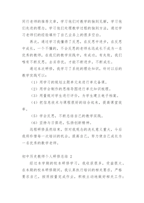 初中历史教师个人研修总结.docx