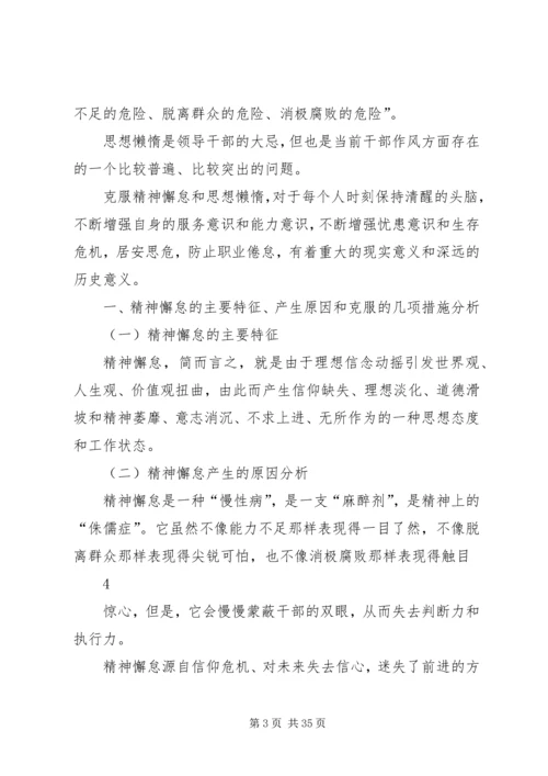 克服精神懈怠、思想懒惰,进一步解放思想、强化责任、提升能力.docx