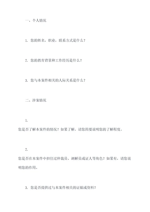 律师向证人调查取证提纲