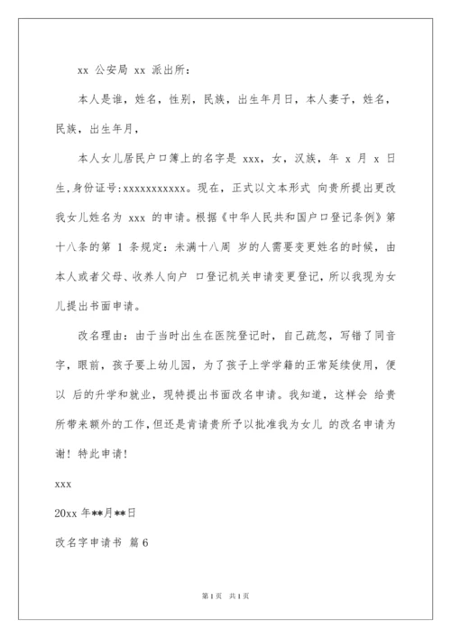 2022改名字申请书汇总九篇.docx