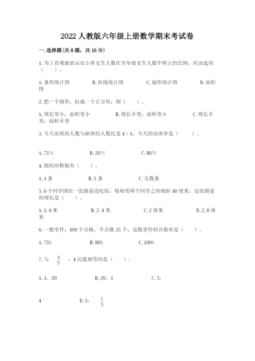 2022人教版六年级上册数学期末考试卷【突破训练】.docx