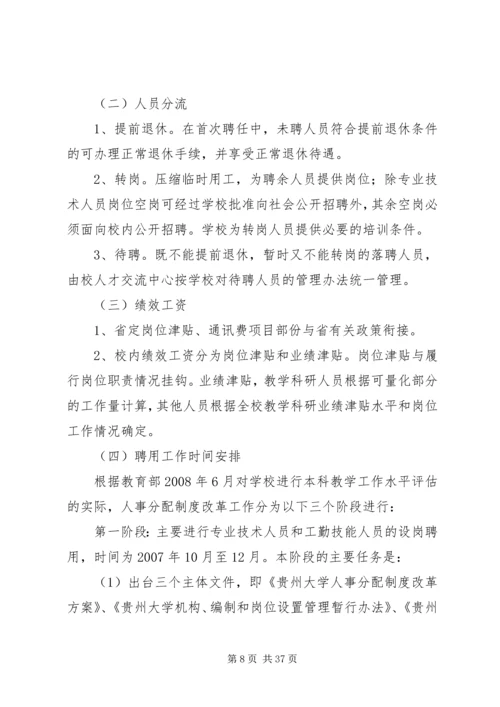 贵州大学关于人事分配制度改革方案.docx