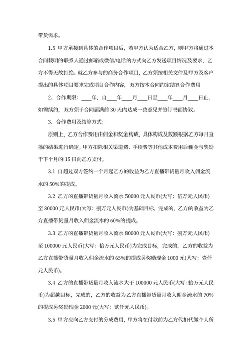 电商（带货）直播主播签约合作合同