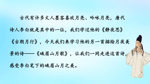 七年级语文上册第三单元课外古诗词诵读《峨眉山月歌》课件(共39张PPT)