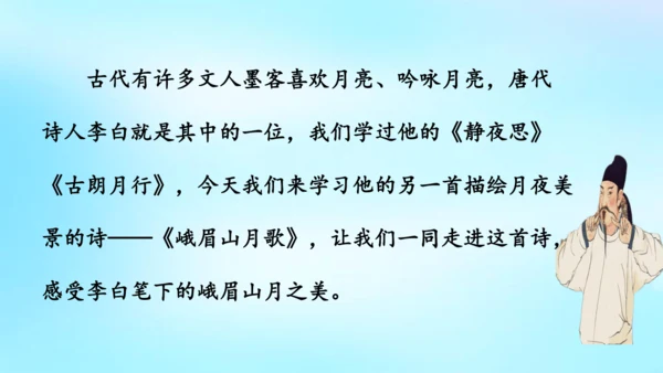 七年级语文上册第三单元课外古诗词诵读《峨眉山月歌》课件(共39张PPT)