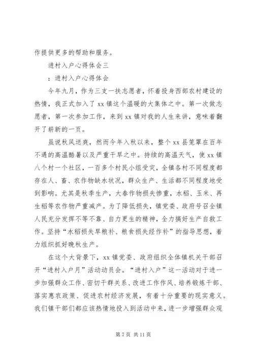 进村入户心得体会.docx