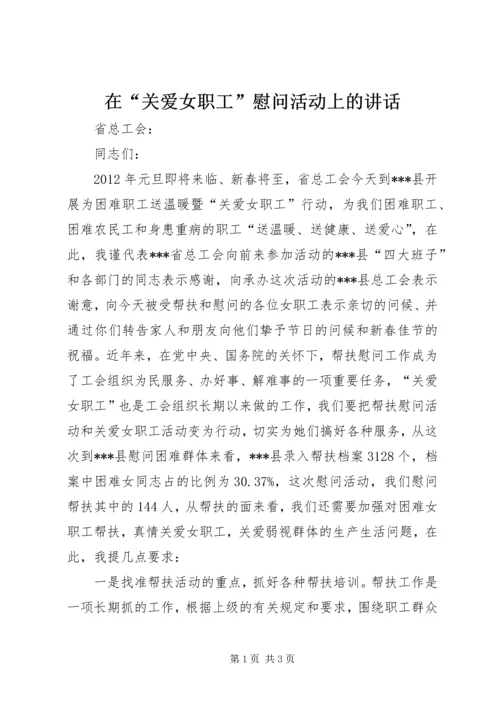 在“关爱女职工”慰问活动上的讲话_1.docx