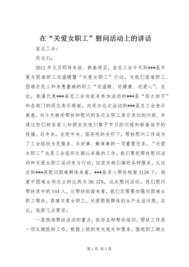 在“关爱女职工”慰问活动上的讲话_1.docx