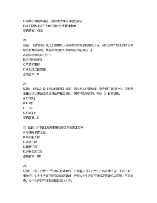 湖北省建筑施工安管人员ABC，C1C2C3类证书考试题库第837期含答案