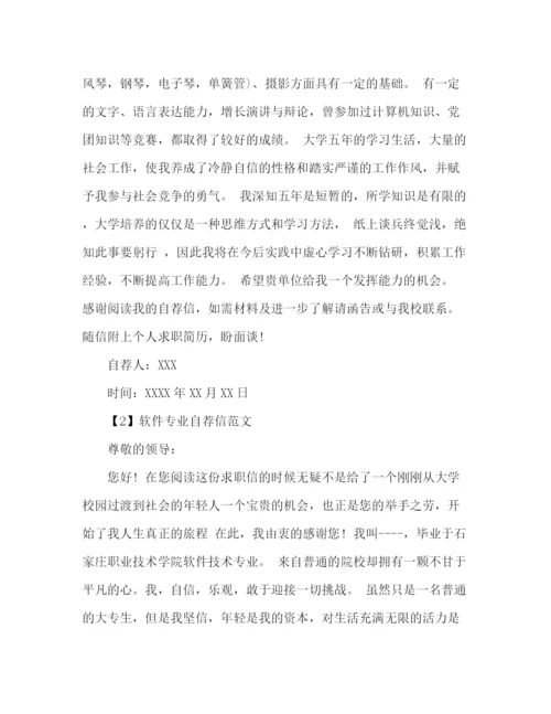 精编之软件专业自荐信范文.docx