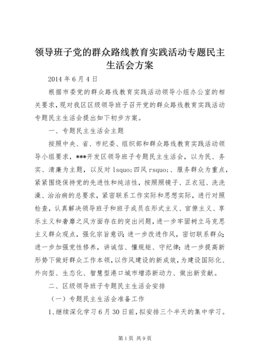 领导班子党的群众路线教育实践活动专题民主生活会方案 (3).docx