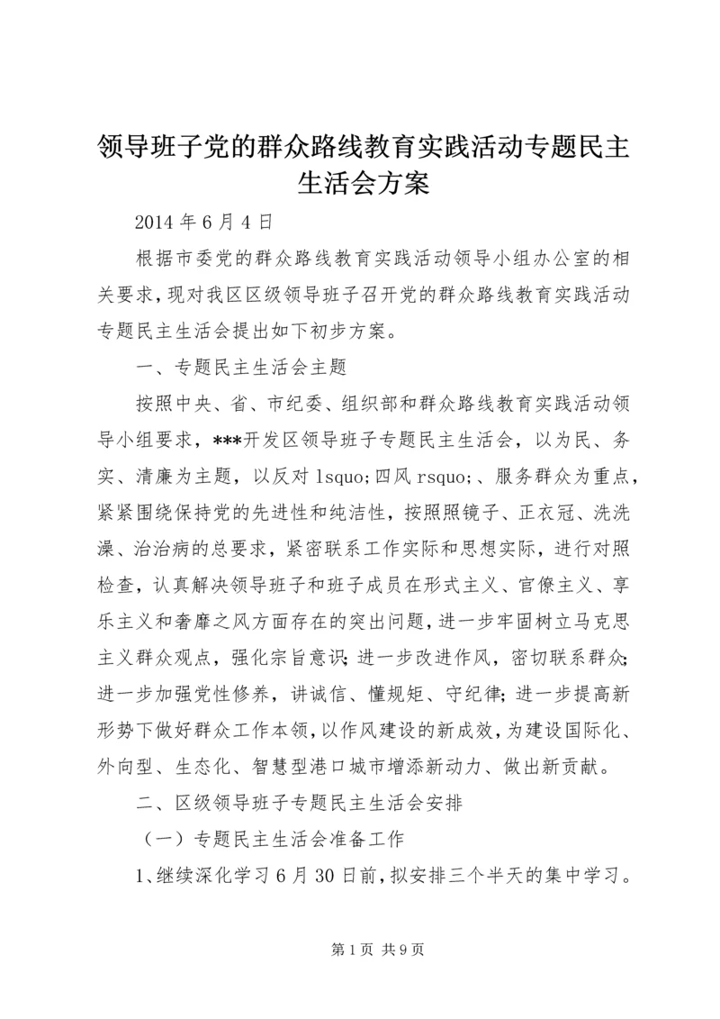 领导班子党的群众路线教育实践活动专题民主生活会方案 (3).docx