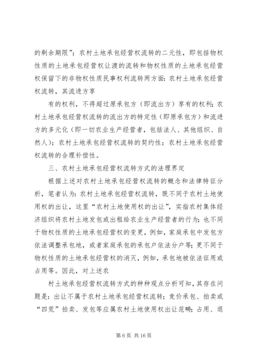 关于“农调地”的使用规定农村集体土地承包经营权流转的相关规定 (4).docx