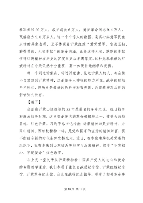 学习沂蒙精神心得七篇.docx