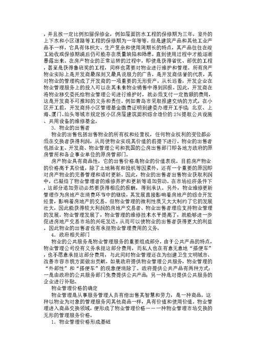 关于物业管理价格的分析与研究