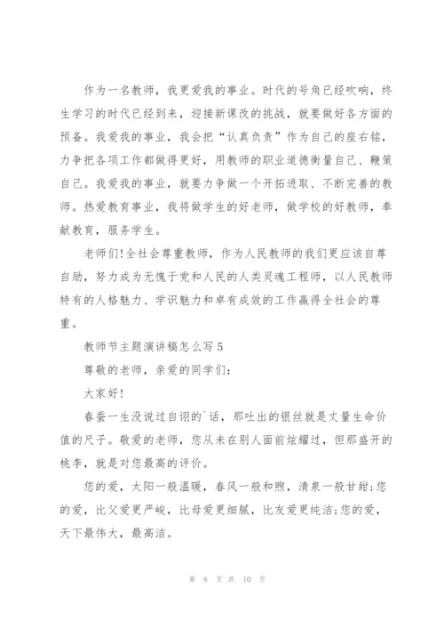 教师节主题代表演讲稿怎么写5篇.docx