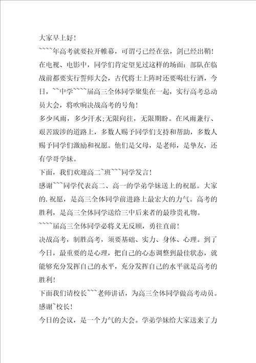 高考备考开幕词主持词