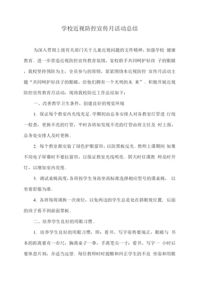 学校近视防控宣传月活动总结2.docx