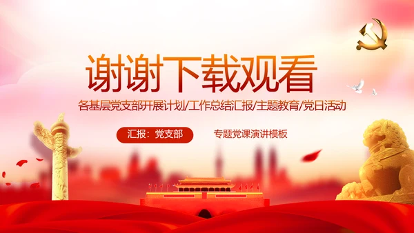 红色党支部年终述职报告学习教育动态PPT模板