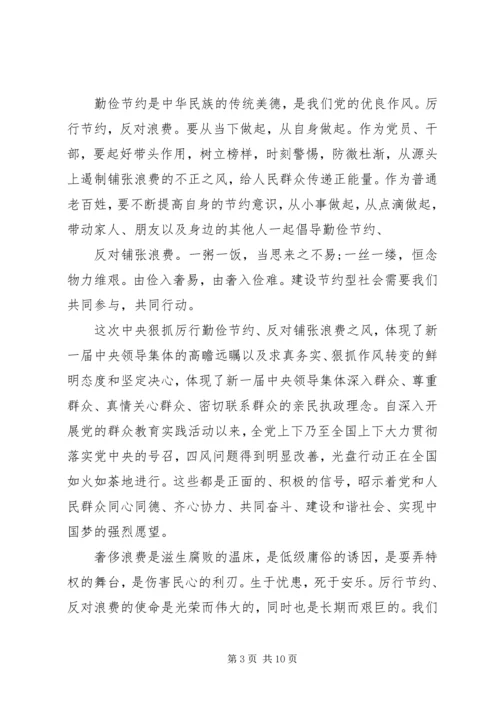 第一篇：学习厉行节约反对浪费重要论述摘编思想汇报.docx