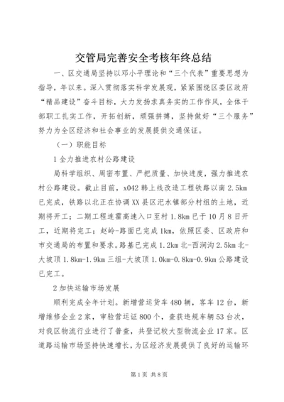 交管局完善安全考核年终总结.docx