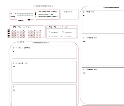 中考数学答题卡模板