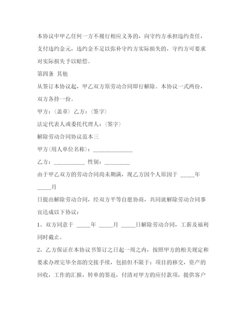 2023年解除劳动合同协议范本3篇.docx