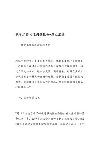 扶贫工作情况调查汇总报告范文汇编.docx
