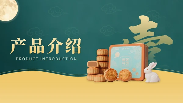 黄色中国风企业中秋月饼营销PPT模版