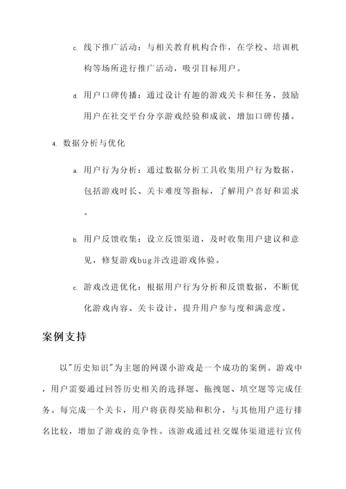 网课小游戏推广方案