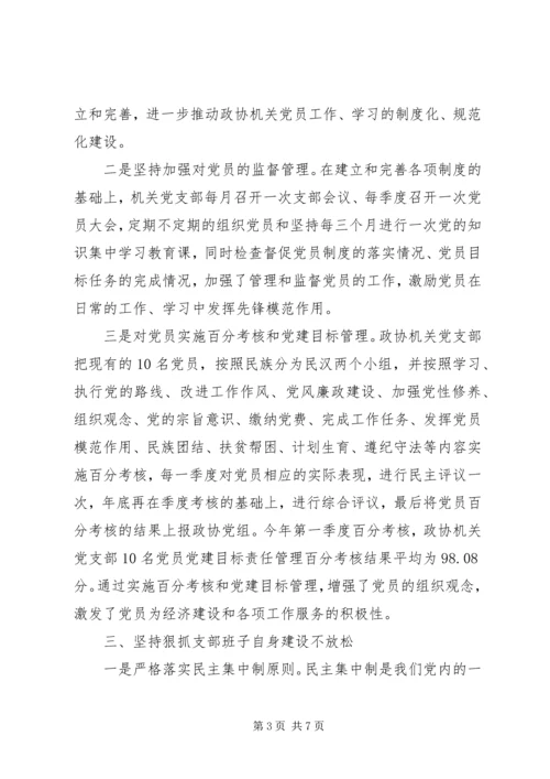 政协机关党支部先进典型材料 (3).docx