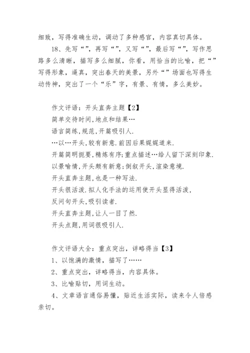 六年级语文老师常用作文评语.docx
