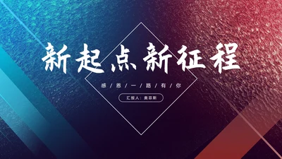 蓝色简约风公司年会主持节日庆典PPT模板