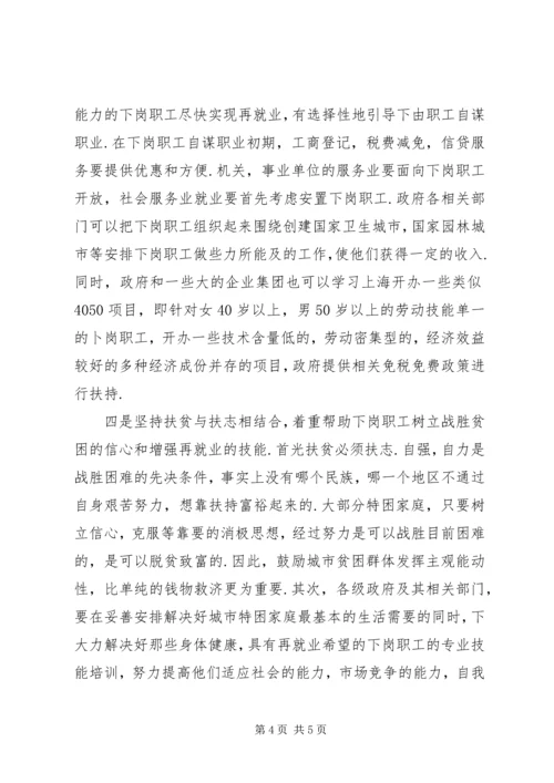 城市贫困群体的调查与思考.docx