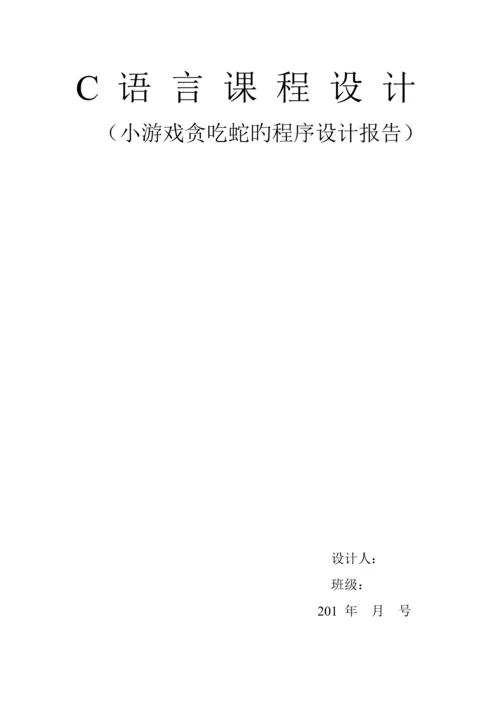 C语言优质课程设计基础报告贪吃蛇源程序.docx