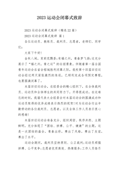 2023运动会闭幕式致辞.docx