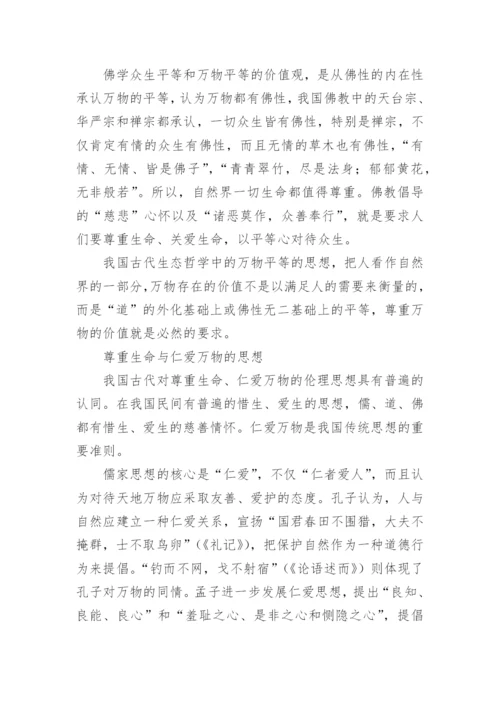 我国古代生态伦理思想及其启示的论文.docx