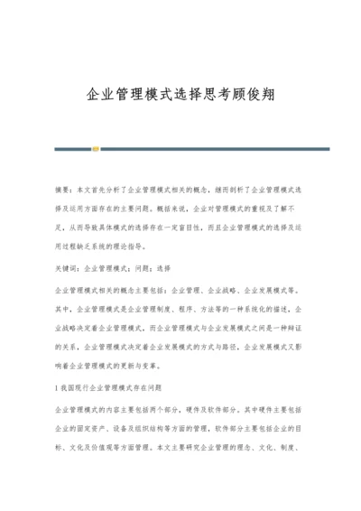 企业管理模式选择思考顾俊翔.docx