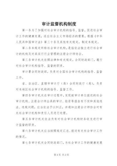 审计监督机构制度.docx