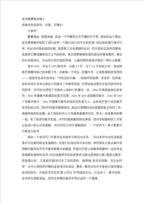 教师竞聘演讲稿汇编15篇