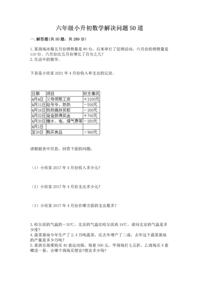 六年级小升初数学解决问题50道含答案（b卷）.docx