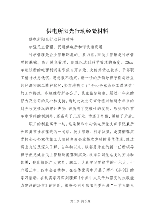 供电所阳光行动经验材料 (3).docx