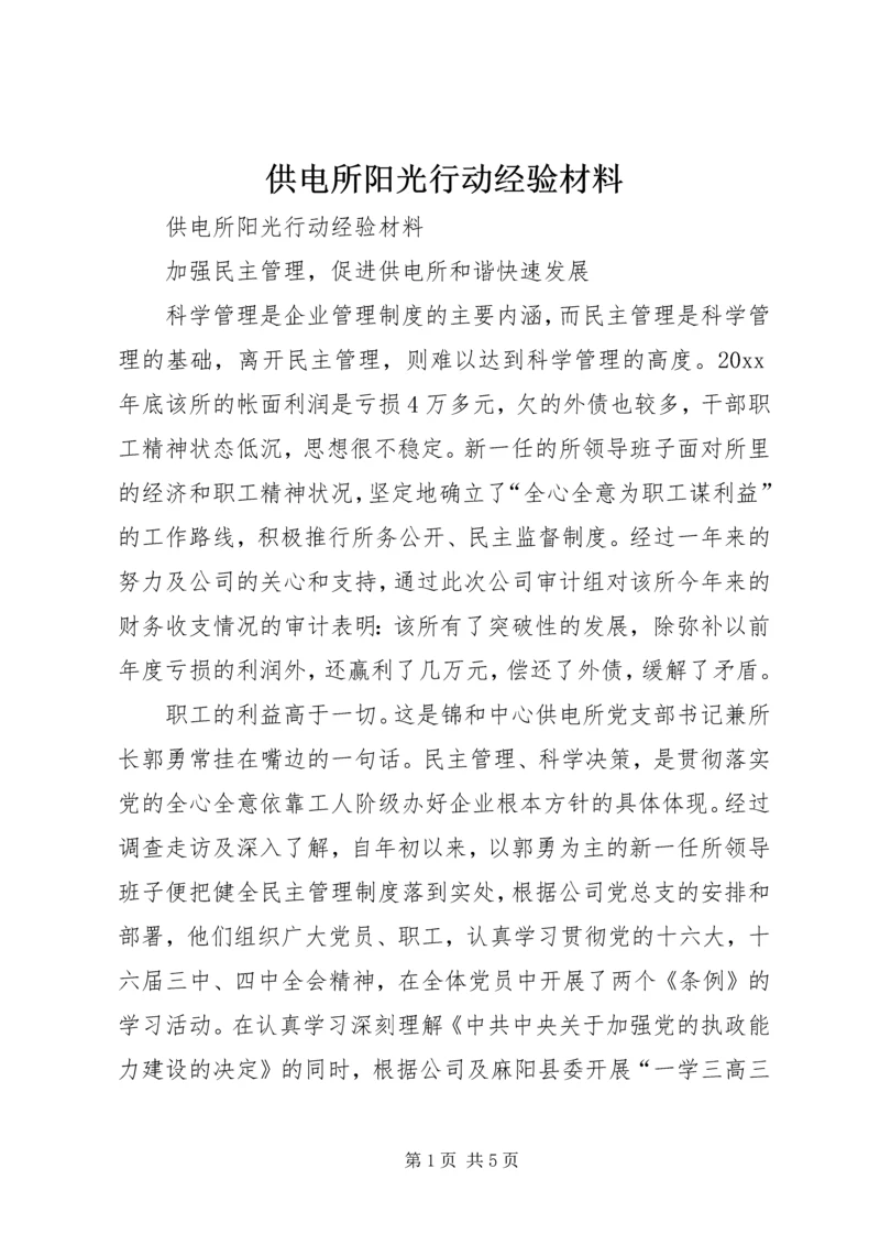 供电所阳光行动经验材料 (3).docx