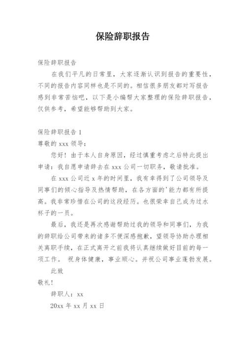 保险辞职报告.docx