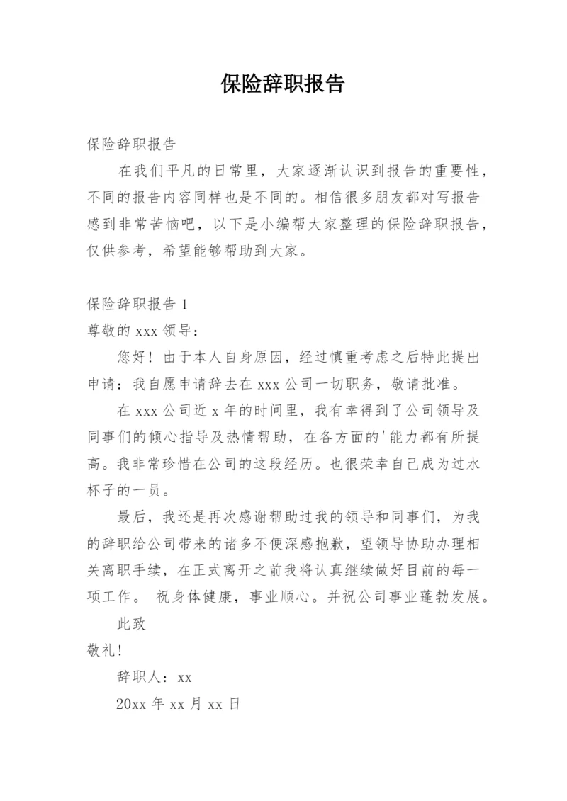 保险辞职报告.docx