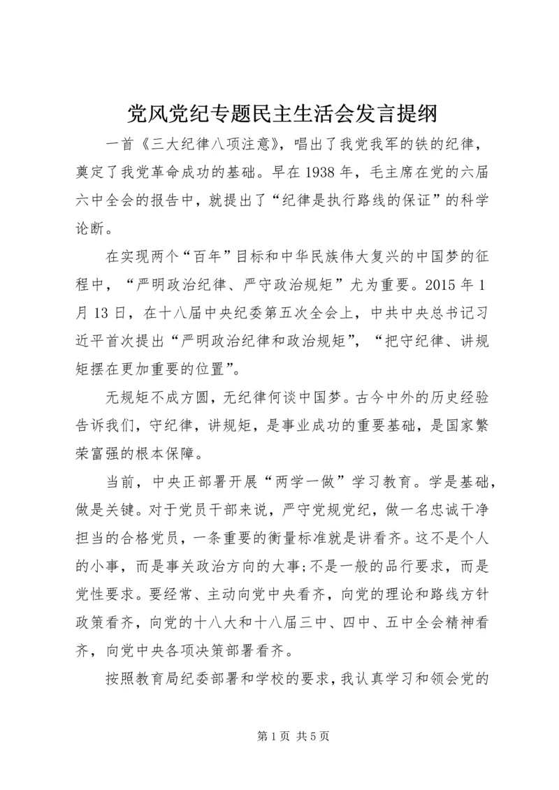 党风党纪专题民主生活会发言提纲.docx